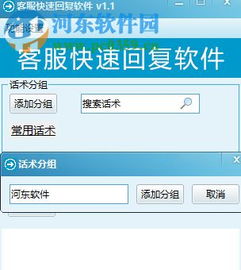 客服快速回復軟件下載 1.7 免費版 – 河東下載站專業服務
