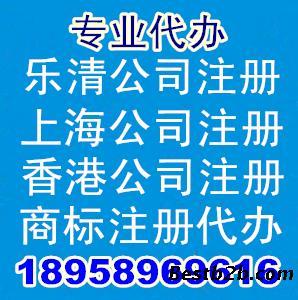 樂(lè)清公司注冊(cè)與溫州公司注冊(cè)代理代辦服務(wù)——志趣網(wǎng)專(zhuān)業(yè)指南