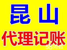 昆山花橋注冊公司代理記賬 簽一年送兩月，專業代辦服務